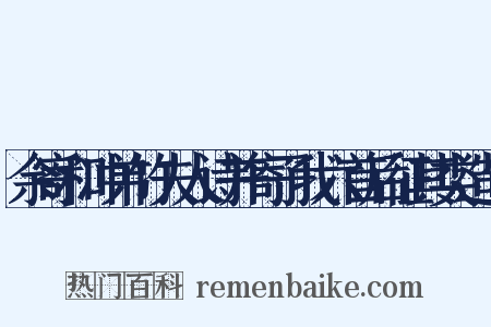 余寄和冲弟竹夫人诗并寄子我六首后征其类造句是什么意思的图片